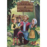 Гензель и Гретель