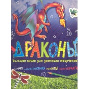 Драконы Большая книга для детского творчества