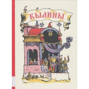 Былины : русский эпос