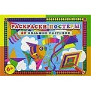 Раскраски - постеры 6+