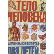 Тело человека. Занимательная энциклопедия для детей
