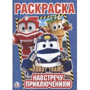 Навстречу приключениям Робот Трейнс (Первая раскраска А4)