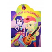 Мой маленький пони: Девочки из Эквестрии. НР № 15136. Наклей и раскрась!