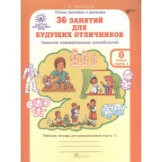 36 занятий для будущих отличников. Развитие познавательных способностей. Рабочая тетрадь для дошкольников (часть 1)