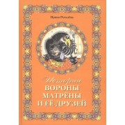 Истории вороны Матрёны и её друзей