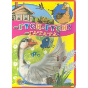 Гуси-гуси! - Га-Га-Га! Русская народная потешка