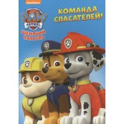 Щенячий патруль. ЦК. Команда спасателей