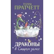 Драконы в Старом замке