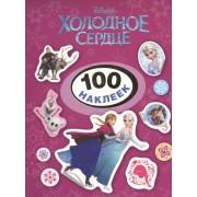 Disney. Холодное сердце. 100 наклеек