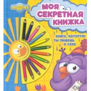 Смешарики. Моя секретная книжка