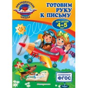 Готовим руку к письму: для детей 4-5 лет