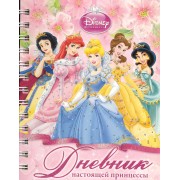 Дневник настоящей принцессы