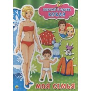 Вырезалки А4. Моя семья / Наша веселая семья