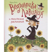 Ведьмочка Лавиния и магические заклинания