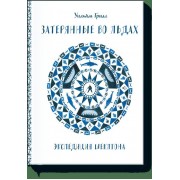 Затерянные во льдах. Экспедиция Шеклтона