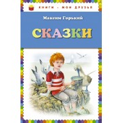 Сказки