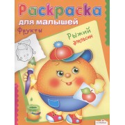 Фрукты. Рыжий апельсин