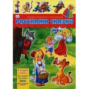 ЭК.Расскажи сказку.Али-Баба,Белоснежка,Маугли,Чипо