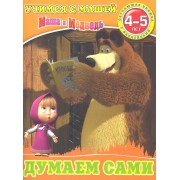 Думаем сами.Маша и Медведь.Учимся с Машей.4-5 лет