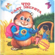 Что едят зверята