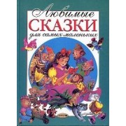 Любимые сказки для самых маленьких