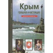 Крым: прошлое и настоящее.