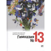 Гимназия №13: роман-сказка. 4 -е изд.