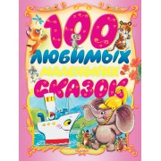 100 любимых маленьких сказок