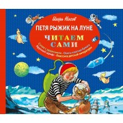 Петя Рыжик на Луне