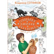 Сокровище племени огневодов : повесть