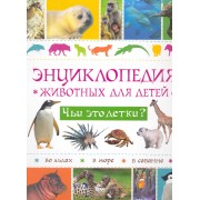 Энциклопедия животных для детей. Чьи это детки?