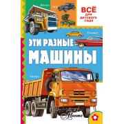 Эти разные машины