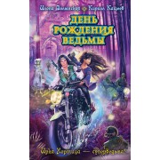 День рождения ведьмы : повесть