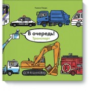 В очередь! Транспорт