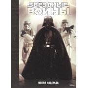 Звездные войны: Эпизод IV - Новая надежда.