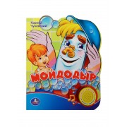Мойдодыр. Говорящая книжка