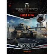 World of Tanks. Раскраска. Техника США (с наклейками)