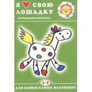 Я люблю свою лошадку...