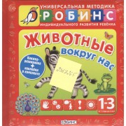 Животные вокруг нас