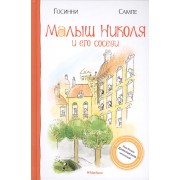 Малыш Николя и его соседи: Рассказы