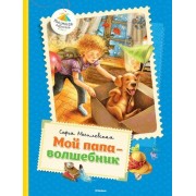 Мой папа - волшебник: повести