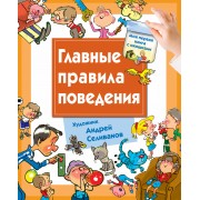 Главные правила поведения