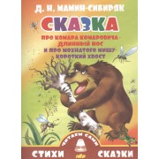 Сказка про Комара Комаровича-Длинный нос и про мохнатого Мишу-Короткий хвост (0+)