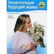 Энциклопедия будущей мамы. Вопросы и ответы.