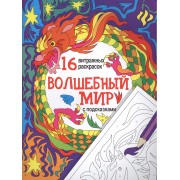 Волшебный мир: релакс-раскраски