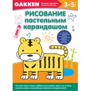 Gakken. 3+ Рисование пастельным карандашом
