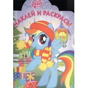 Мой маленький пони. НР № 16043. Наклей и раскрась!