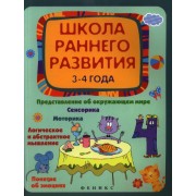 Школа раннего развития: 3-4 года