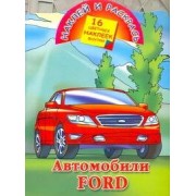 Автомобили Ford