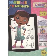 Доктор Плюшева. Живые картинки